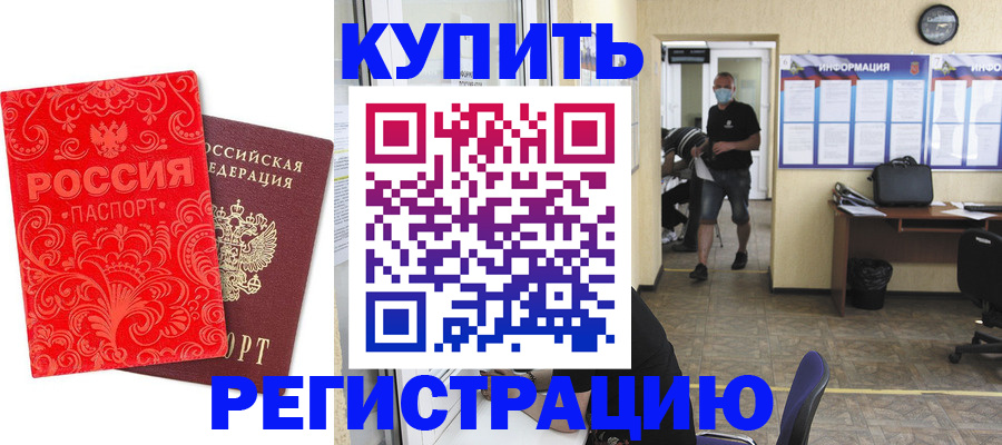временная регистрация купить в Бодайбо
