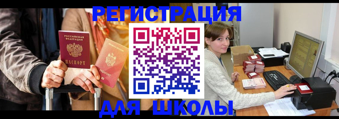 регистрация для школы в Бодайбо